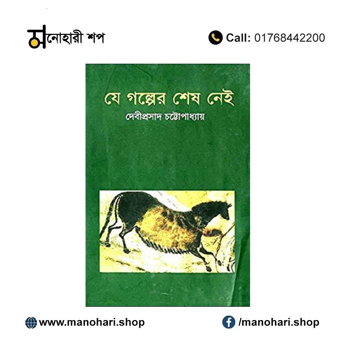 যে গল্পের শেষ নেই